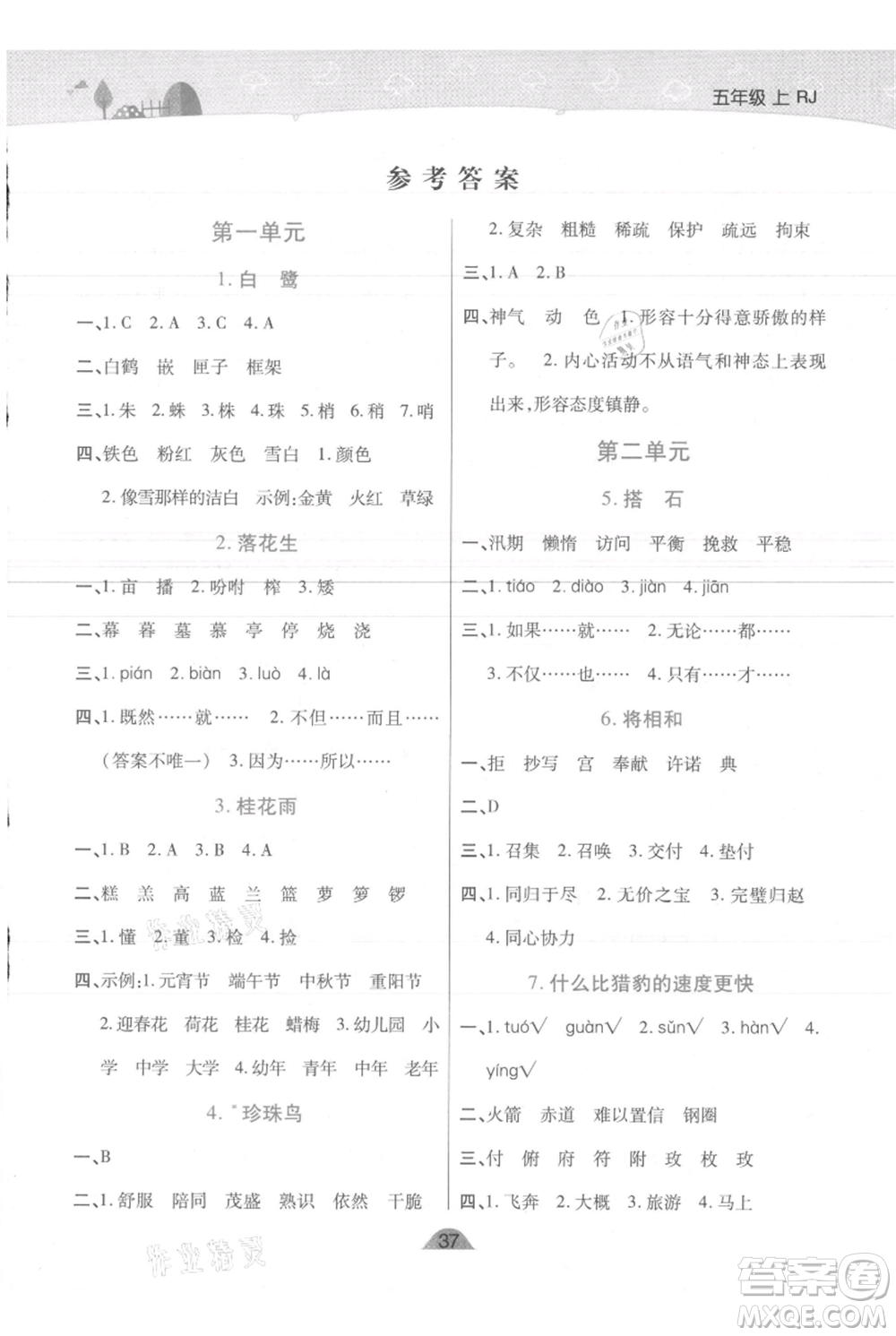 陜西師范大學(xué)出版總社有限公司2021黃岡同步練一日一練五年級(jí)上冊(cè)語(yǔ)文人教版參考答案