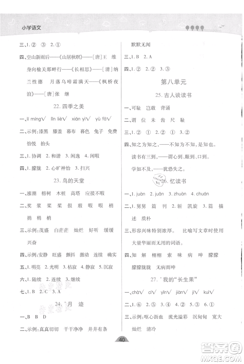 陜西師范大學(xué)出版總社有限公司2021黃岡同步練一日一練五年級(jí)上冊(cè)語(yǔ)文人教版參考答案