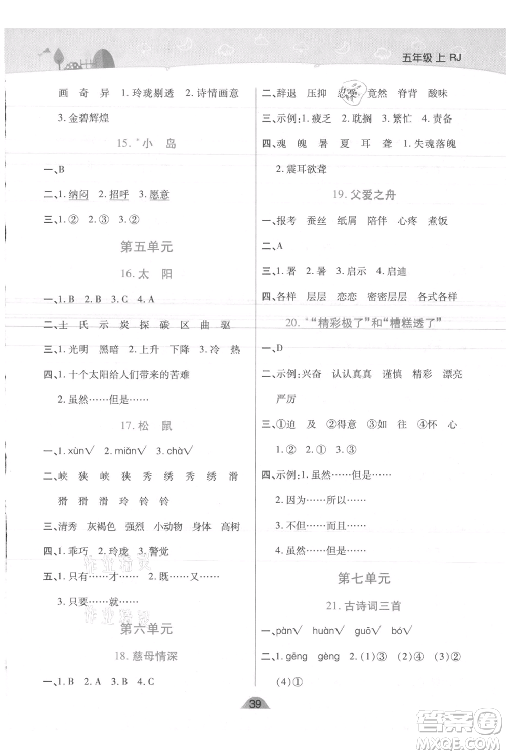 陜西師范大學(xué)出版總社有限公司2021黃岡同步練一日一練五年級(jí)上冊(cè)語(yǔ)文人教版參考答案