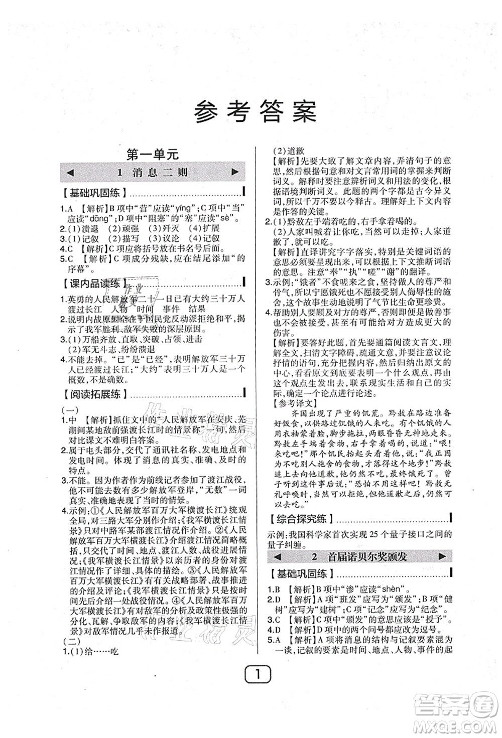 東北師范大學(xué)出版社2021北大綠卡課時同步講練八年級語文上冊人教版答案