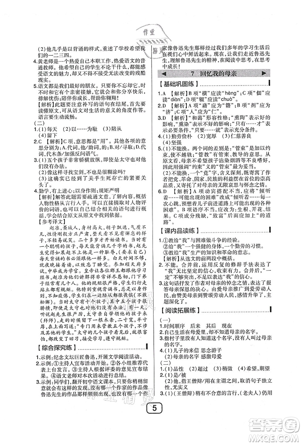 東北師范大學(xué)出版社2021北大綠卡課時同步講練八年級語文上冊人教版答案