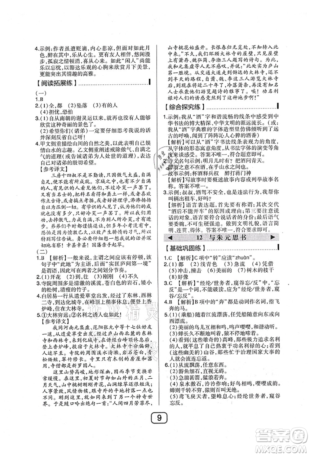 東北師范大學(xué)出版社2021北大綠卡課時同步講練八年級語文上冊人教版答案