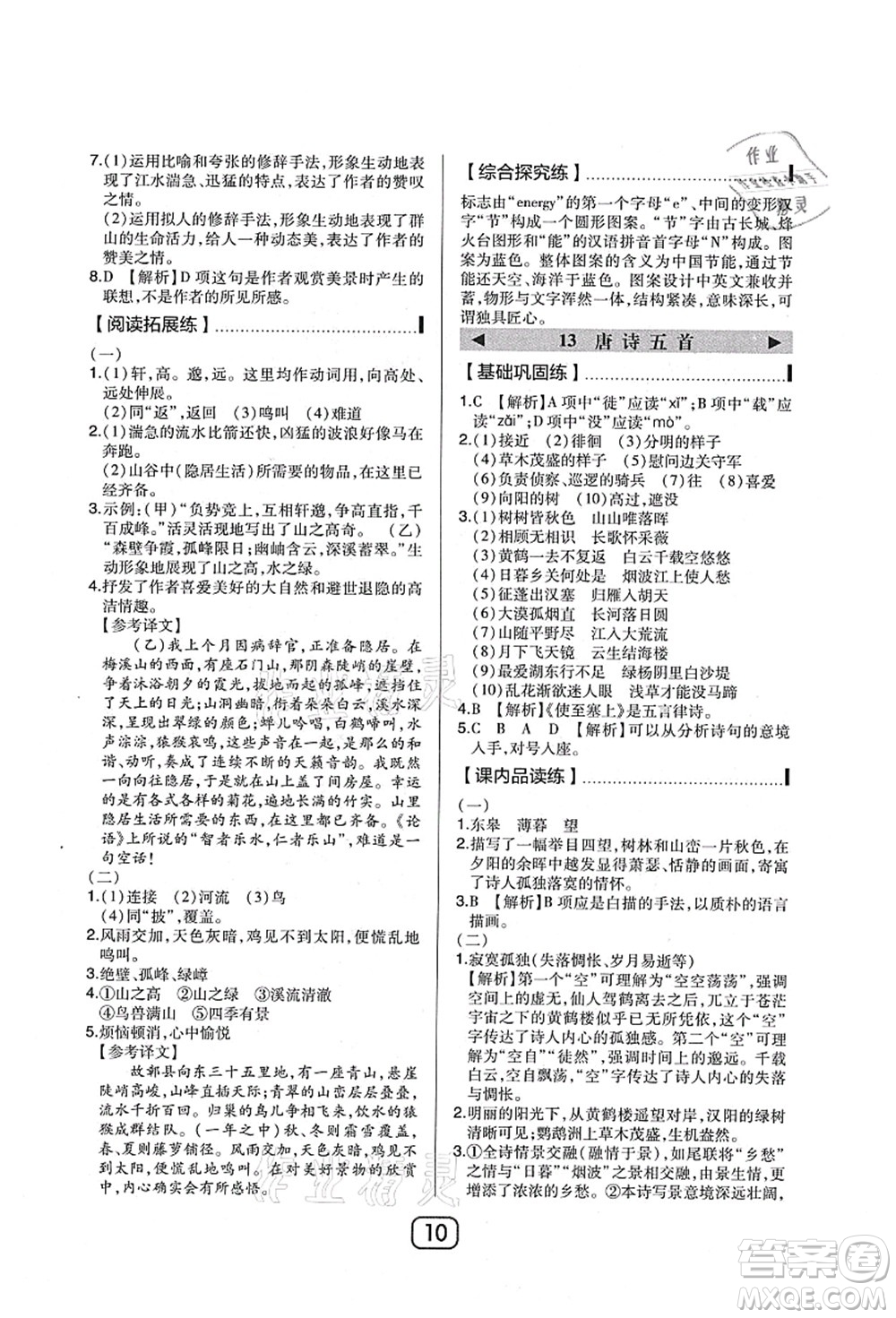 東北師范大學(xué)出版社2021北大綠卡課時同步講練八年級語文上冊人教版答案