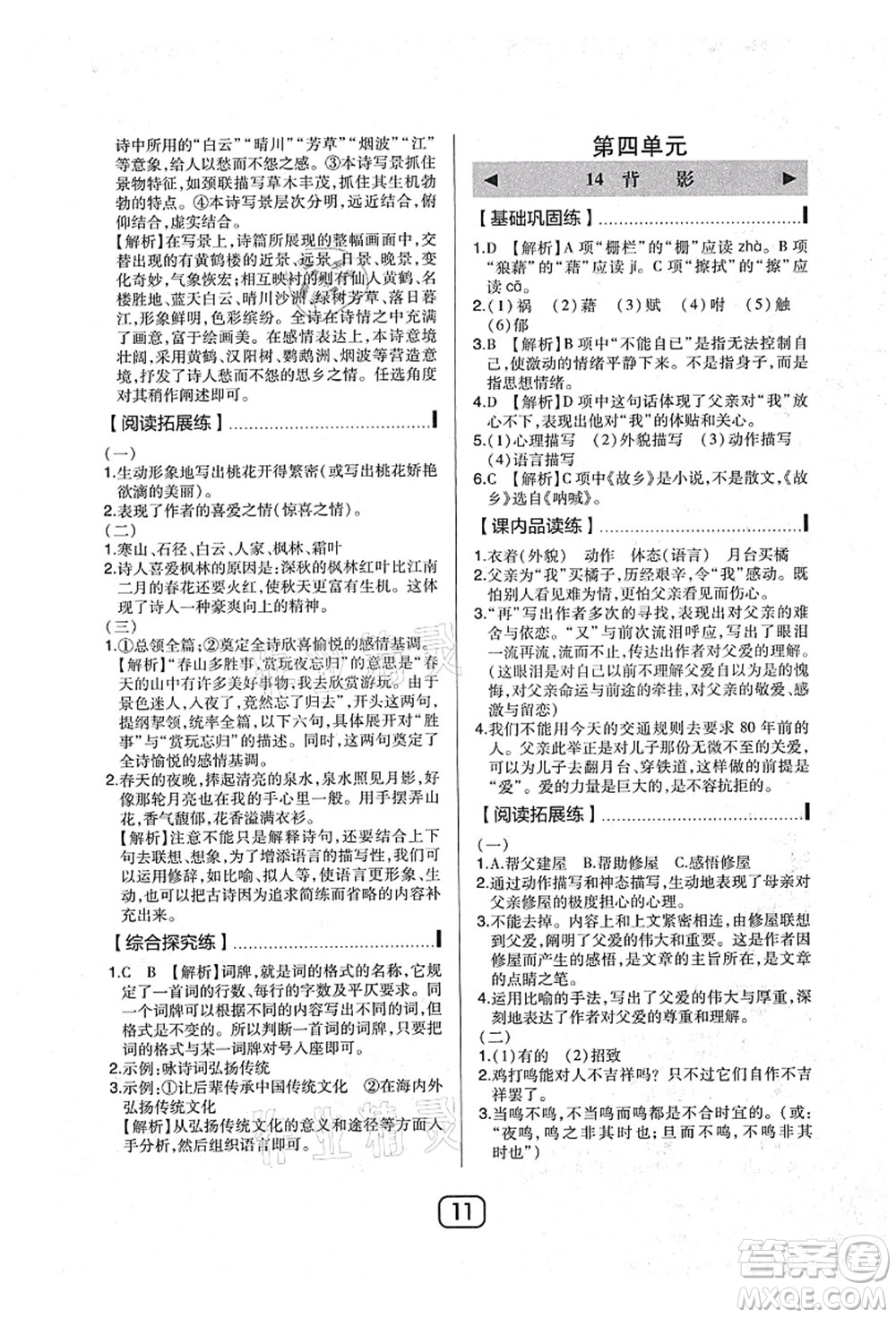 東北師范大學(xué)出版社2021北大綠卡課時同步講練八年級語文上冊人教版答案