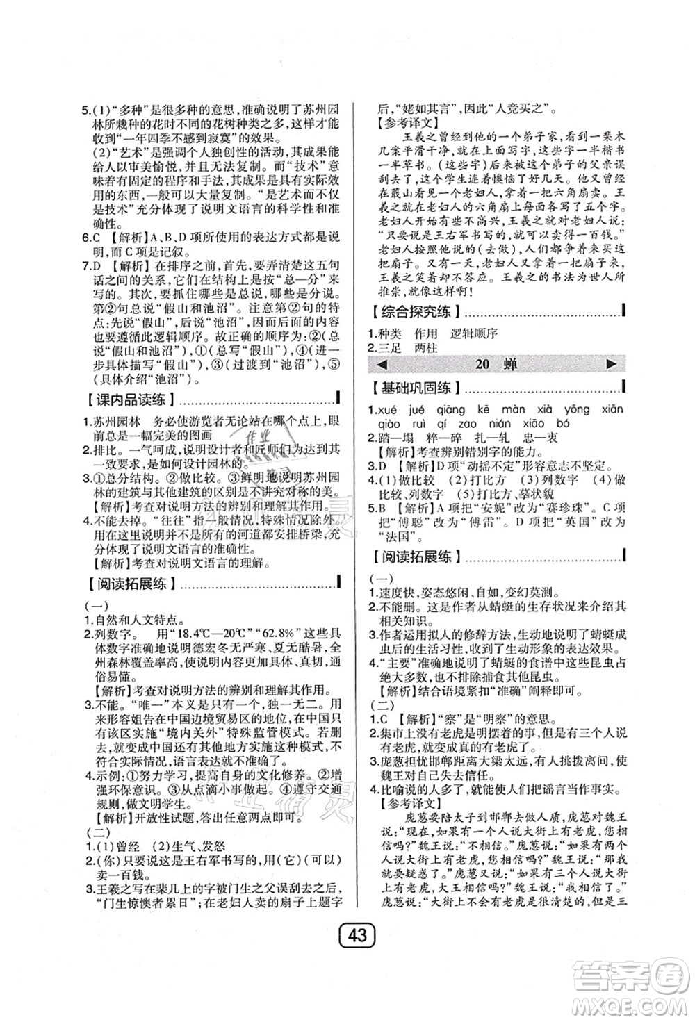 東北師范大學(xué)出版社2021北大綠卡課時同步講練八年級語文上冊人教版答案