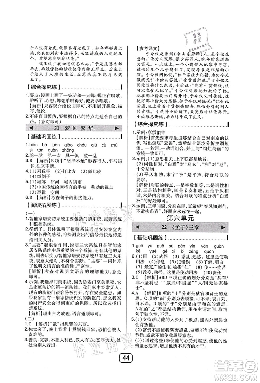 東北師范大學(xué)出版社2021北大綠卡課時同步講練八年級語文上冊人教版答案