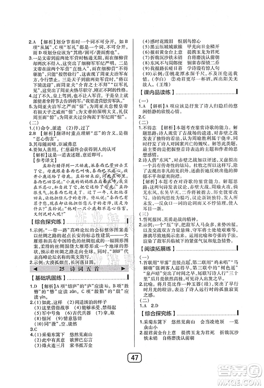 東北師范大學(xué)出版社2021北大綠卡課時同步講練八年級語文上冊人教版答案