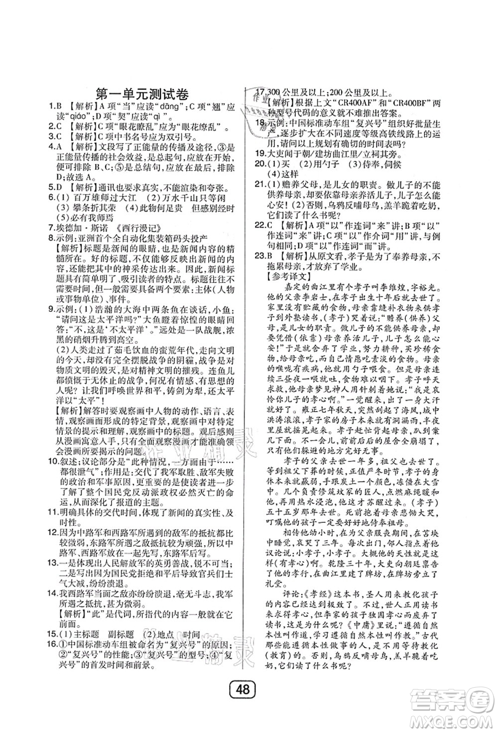 東北師范大學(xué)出版社2021北大綠卡課時同步講練八年級語文上冊人教版答案