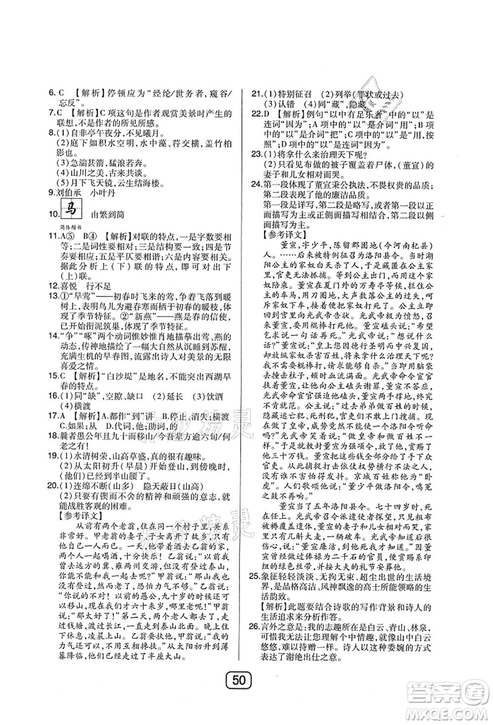 東北師范大學(xué)出版社2021北大綠卡課時同步講練八年級語文上冊人教版答案