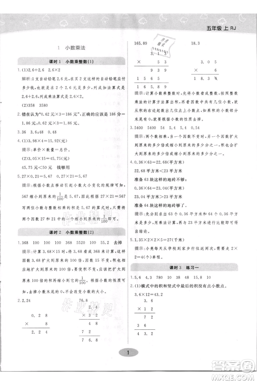 陜西師范大學(xué)出版總社有限公司2021黃岡同步練一日一練五年級上冊數(shù)學(xué)人教版參考答案