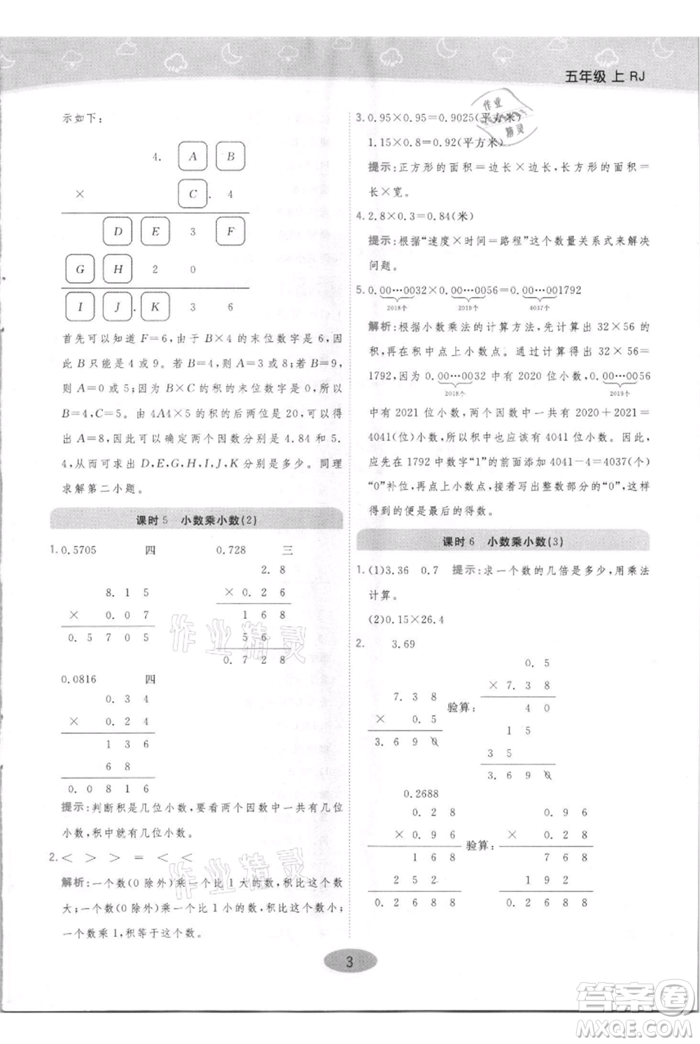 陜西師范大學(xué)出版總社有限公司2021黃岡同步練一日一練五年級上冊數(shù)學(xué)人教版參考答案