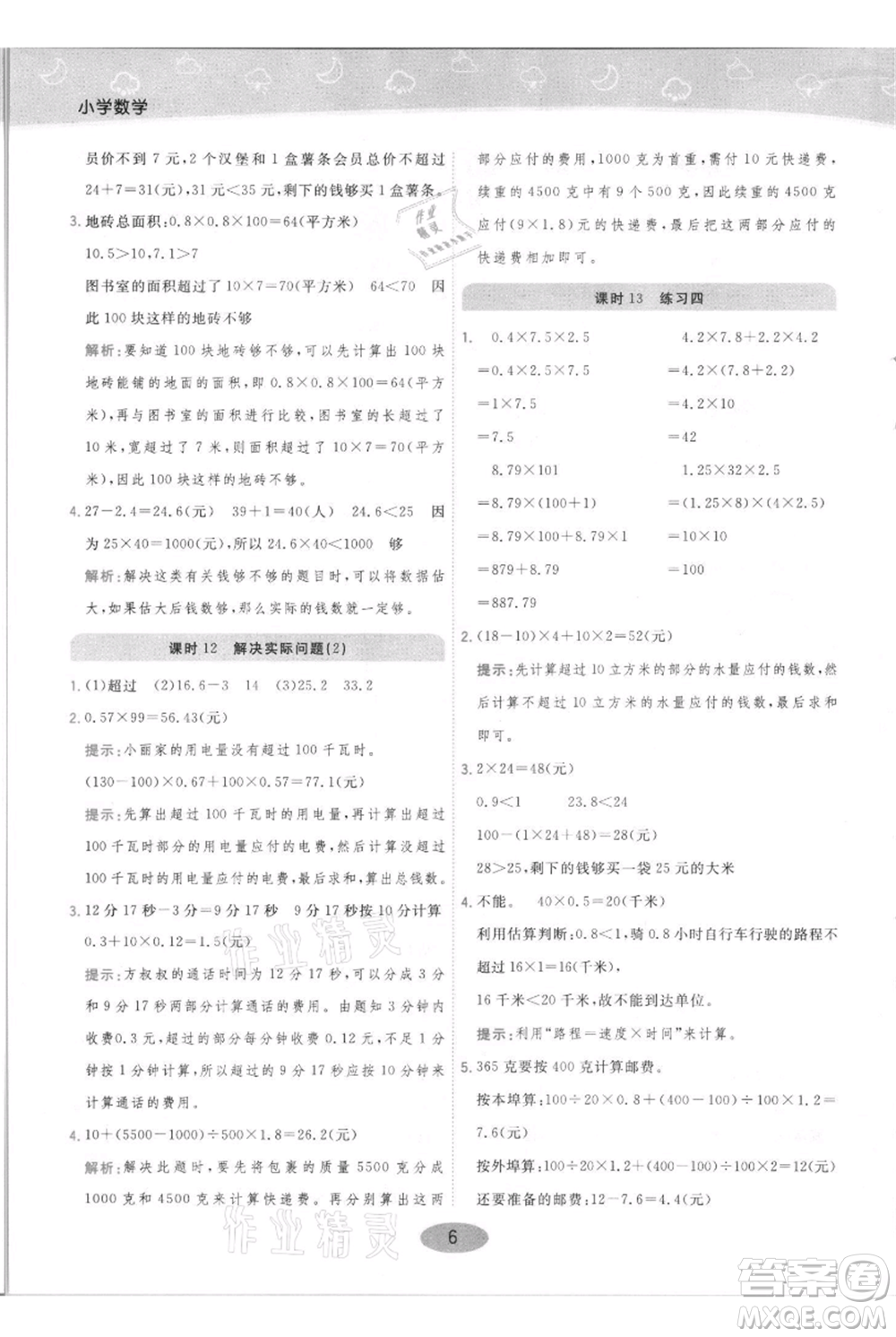 陜西師范大學(xué)出版總社有限公司2021黃岡同步練一日一練五年級上冊數(shù)學(xué)人教版參考答案