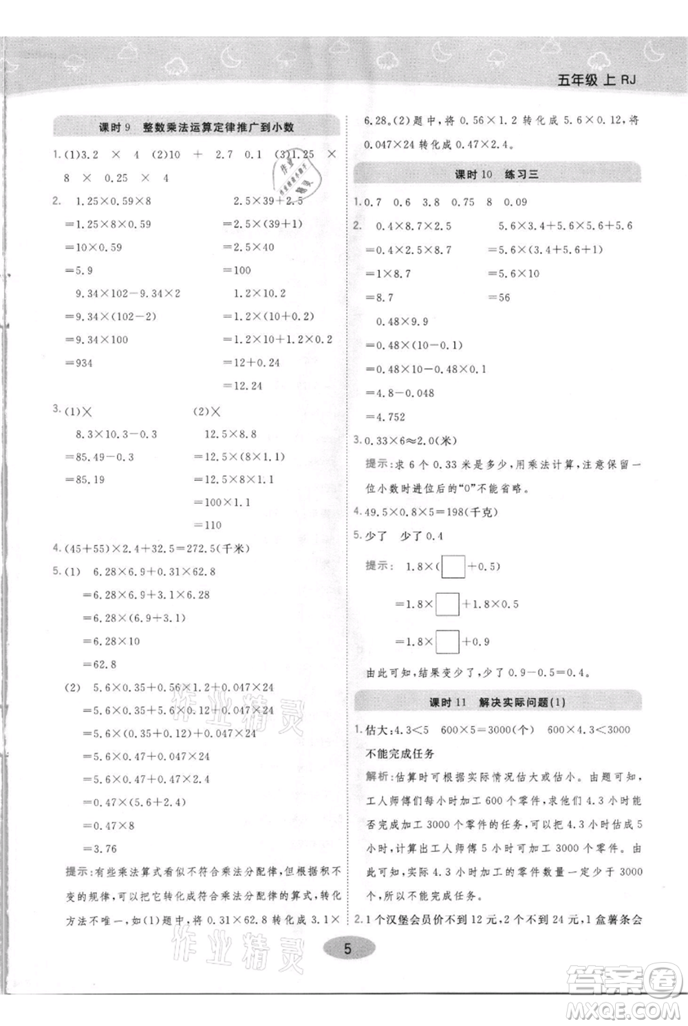 陜西師范大學(xué)出版總社有限公司2021黃岡同步練一日一練五年級上冊數(shù)學(xué)人教版參考答案