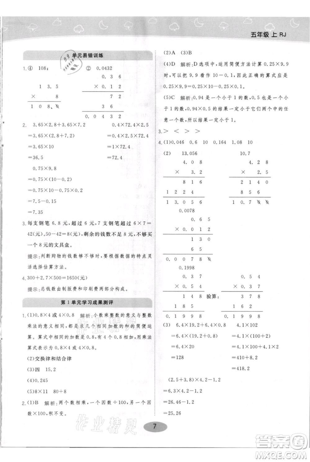 陜西師范大學(xué)出版總社有限公司2021黃岡同步練一日一練五年級上冊數(shù)學(xué)人教版參考答案