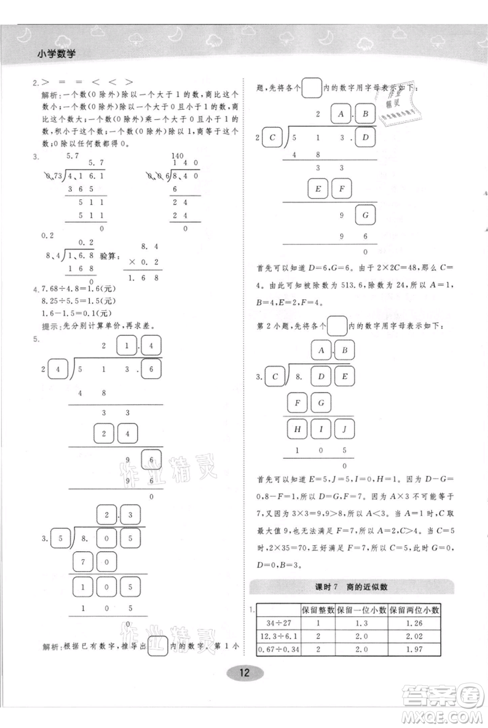 陜西師范大學(xué)出版總社有限公司2021黃岡同步練一日一練五年級上冊數(shù)學(xué)人教版參考答案