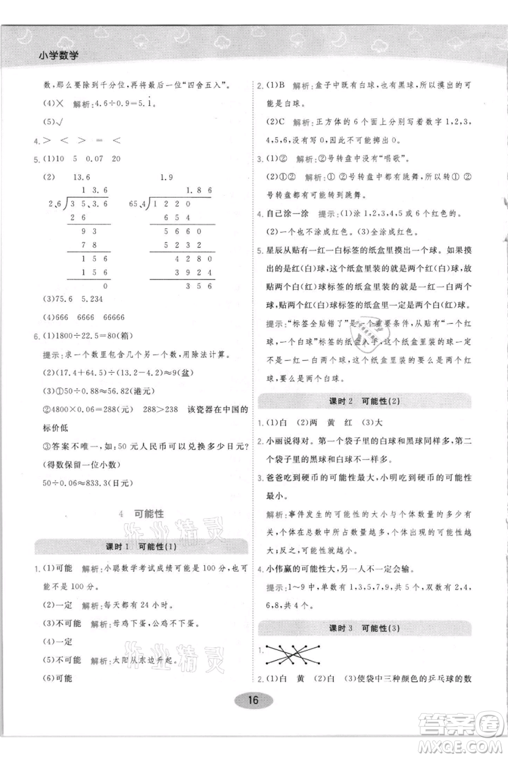 陜西師范大學(xué)出版總社有限公司2021黃岡同步練一日一練五年級上冊數(shù)學(xué)人教版參考答案