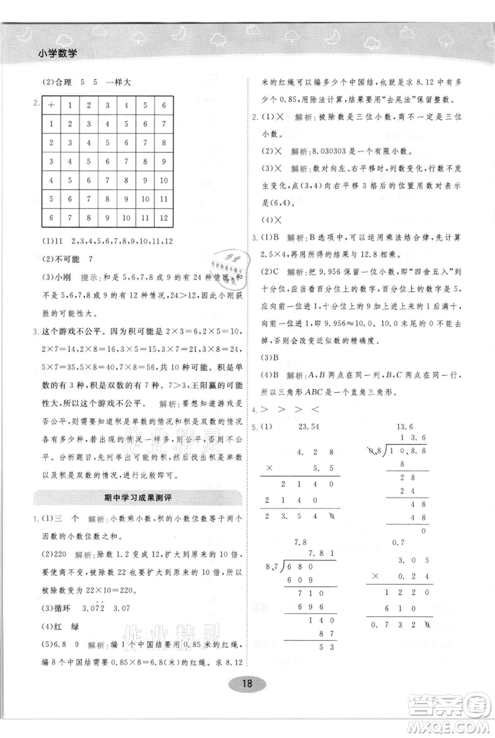 陜西師范大學(xué)出版總社有限公司2021黃岡同步練一日一練五年級上冊數(shù)學(xué)人教版參考答案