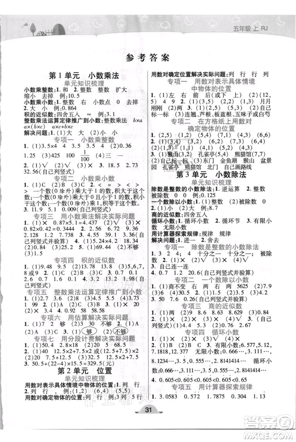 陜西師范大學(xué)出版總社有限公司2021黃岡同步練一日一練五年級上冊數(shù)學(xué)人教版參考答案