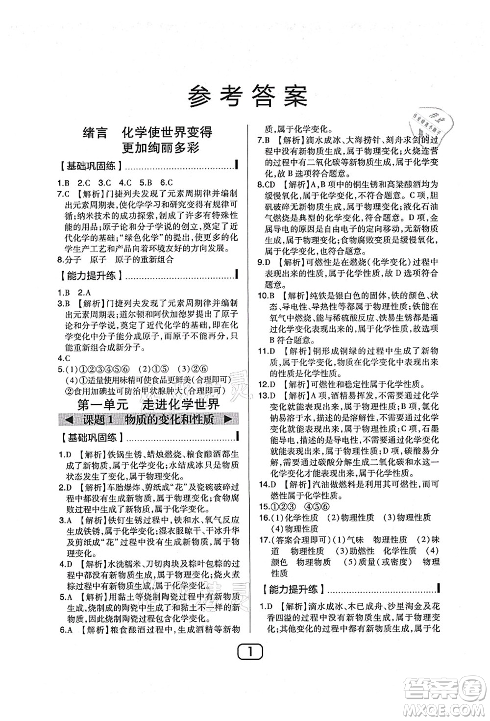 東北師范大學(xué)出版社2021北大綠卡課時同步講練九年級化學(xué)上冊人教版答案