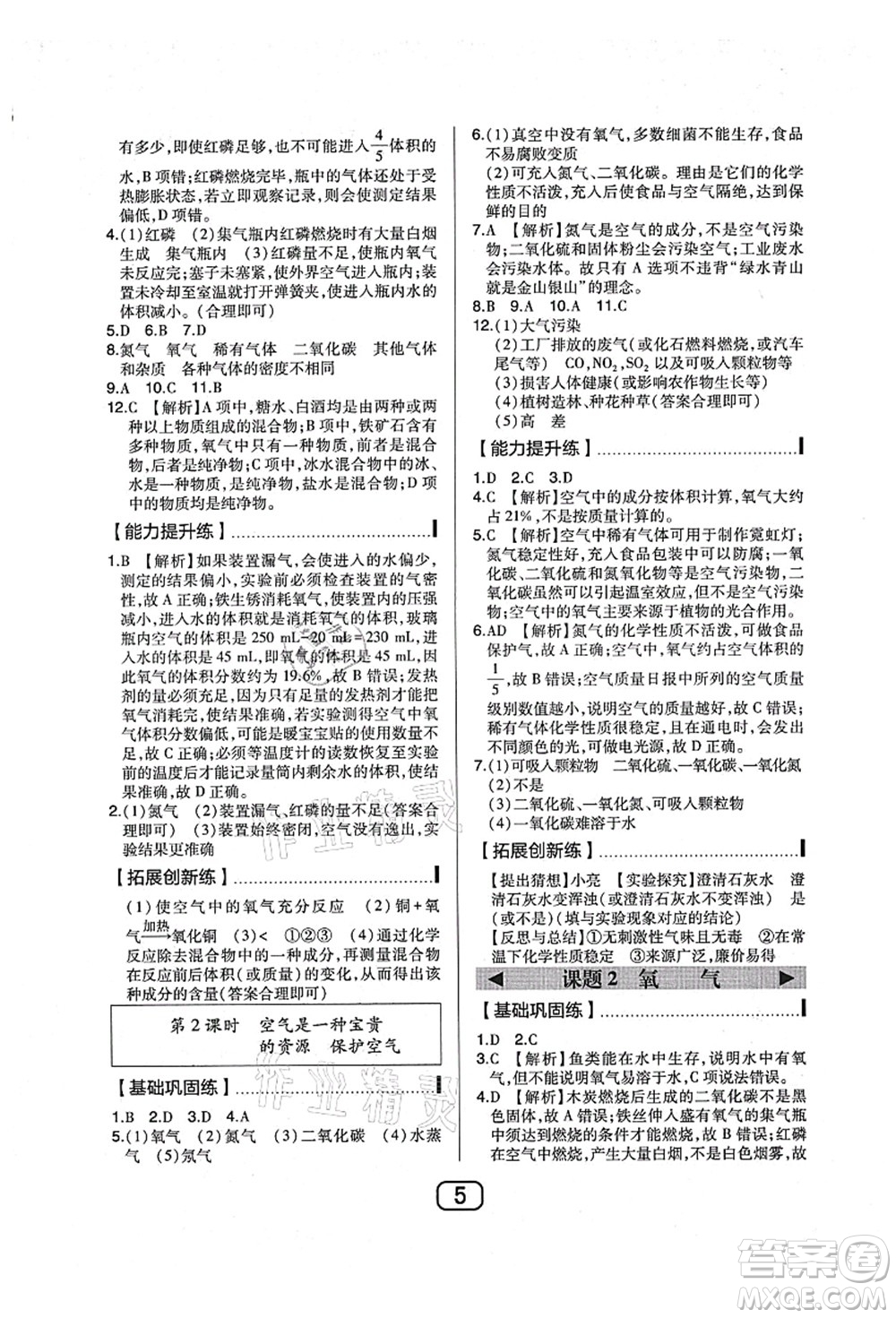 東北師范大學(xué)出版社2021北大綠卡課時同步講練九年級化學(xué)上冊人教版答案