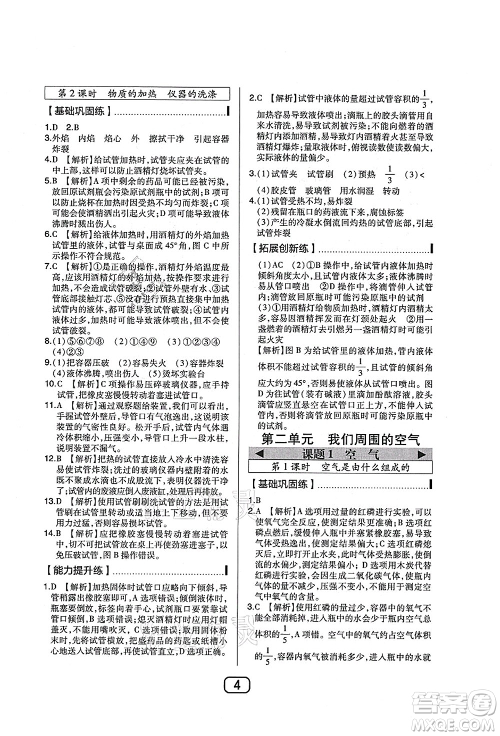 東北師范大學(xué)出版社2021北大綠卡課時同步講練九年級化學(xué)上冊人教版答案