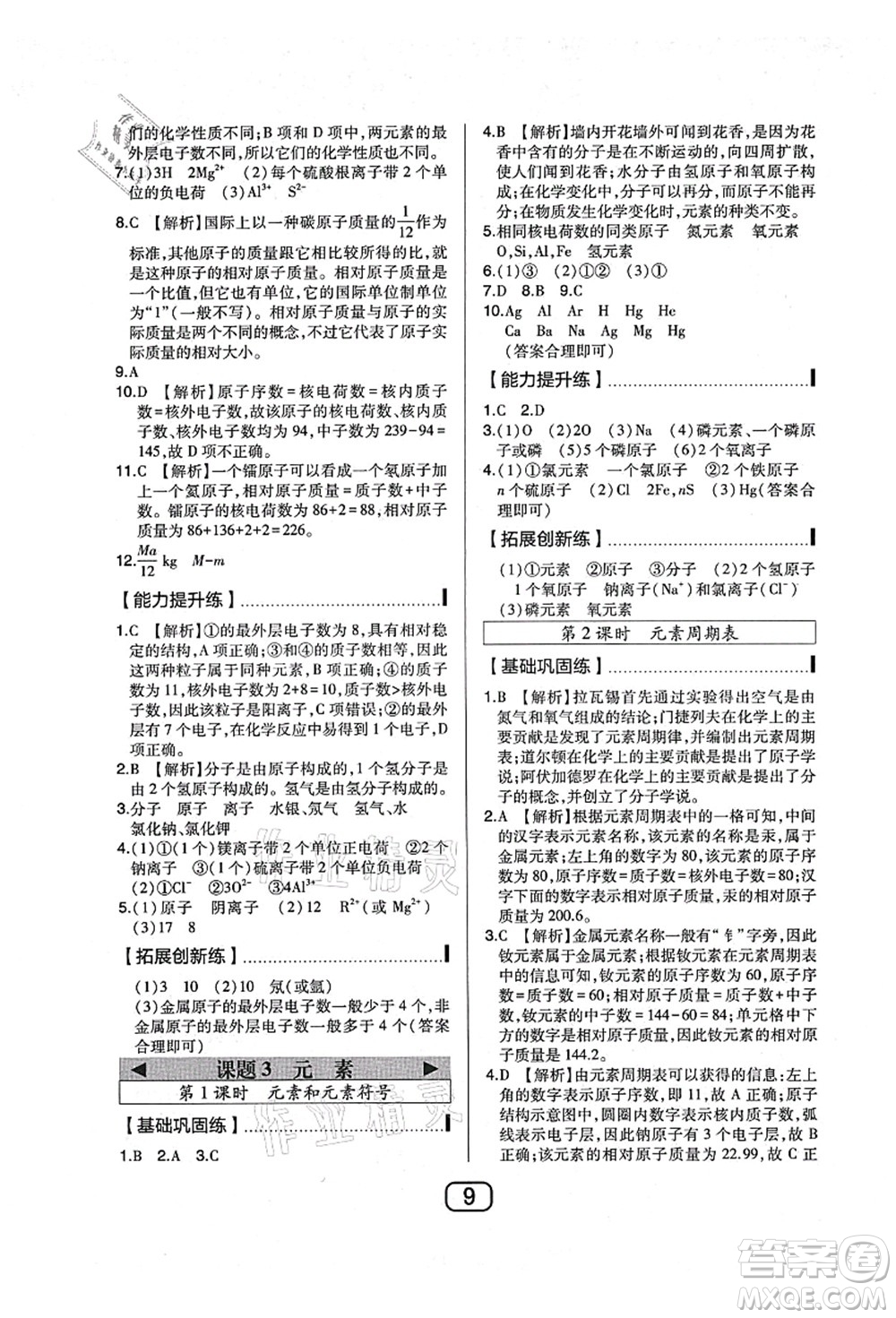 東北師范大學(xué)出版社2021北大綠卡課時同步講練九年級化學(xué)上冊人教版答案