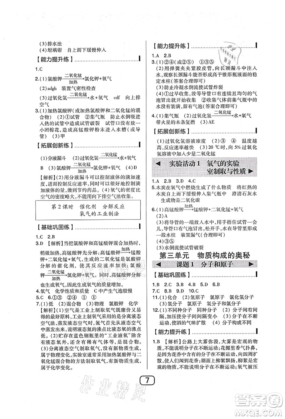 東北師范大學(xué)出版社2021北大綠卡課時同步講練九年級化學(xué)上冊人教版答案