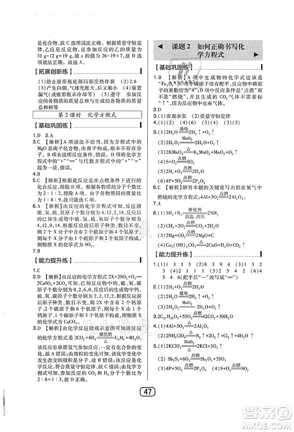 東北師范大學(xué)出版社2021北大綠卡課時同步講練九年級化學(xué)上冊人教版答案