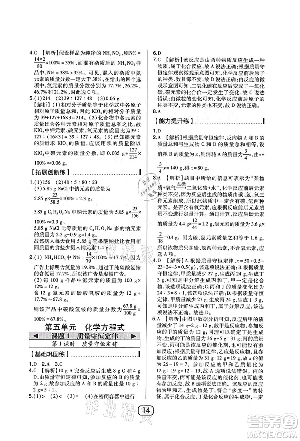 東北師范大學(xué)出版社2021北大綠卡課時同步講練九年級化學(xué)上冊人教版答案