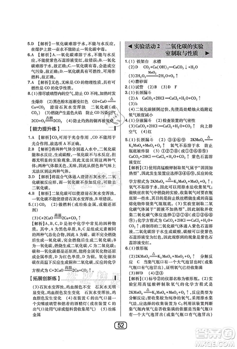 東北師范大學(xué)出版社2021北大綠卡課時同步講練九年級化學(xué)上冊人教版答案