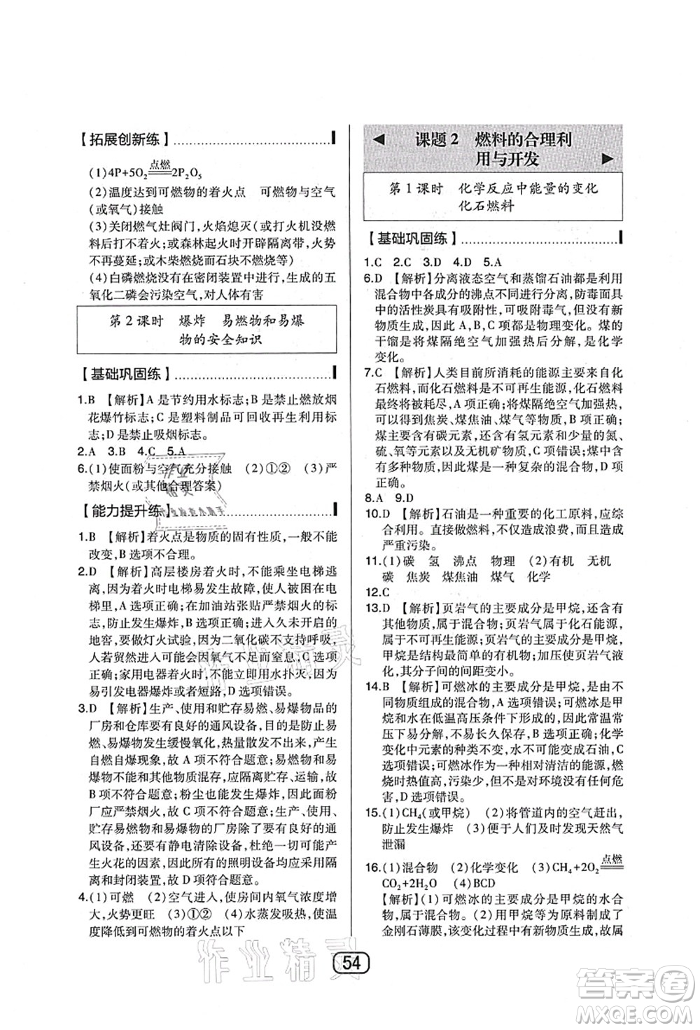 東北師范大學(xué)出版社2021北大綠卡課時同步講練九年級化學(xué)上冊人教版答案