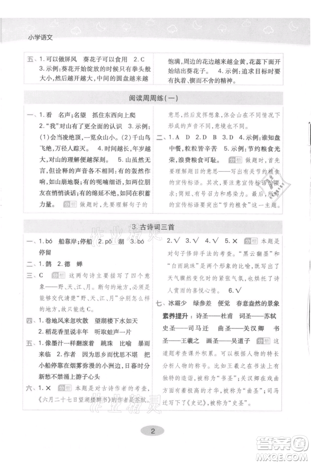 陜西師范大學(xué)出版總社有限公司2021黃岡同步練一日一練六年級(jí)上冊(cè)語文人教版參考答案