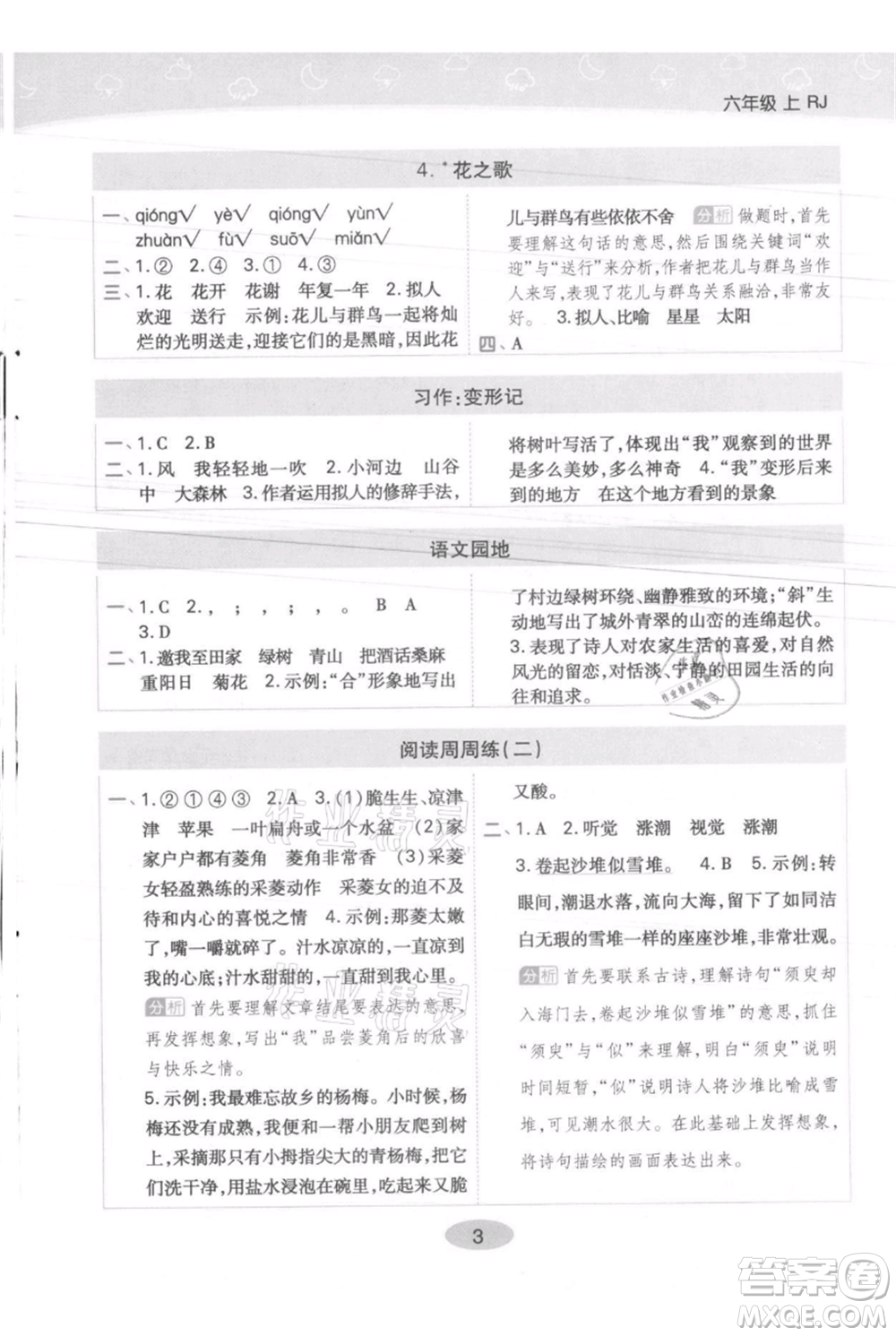 陜西師范大學(xué)出版總社有限公司2021黃岡同步練一日一練六年級(jí)上冊(cè)語文人教版參考答案