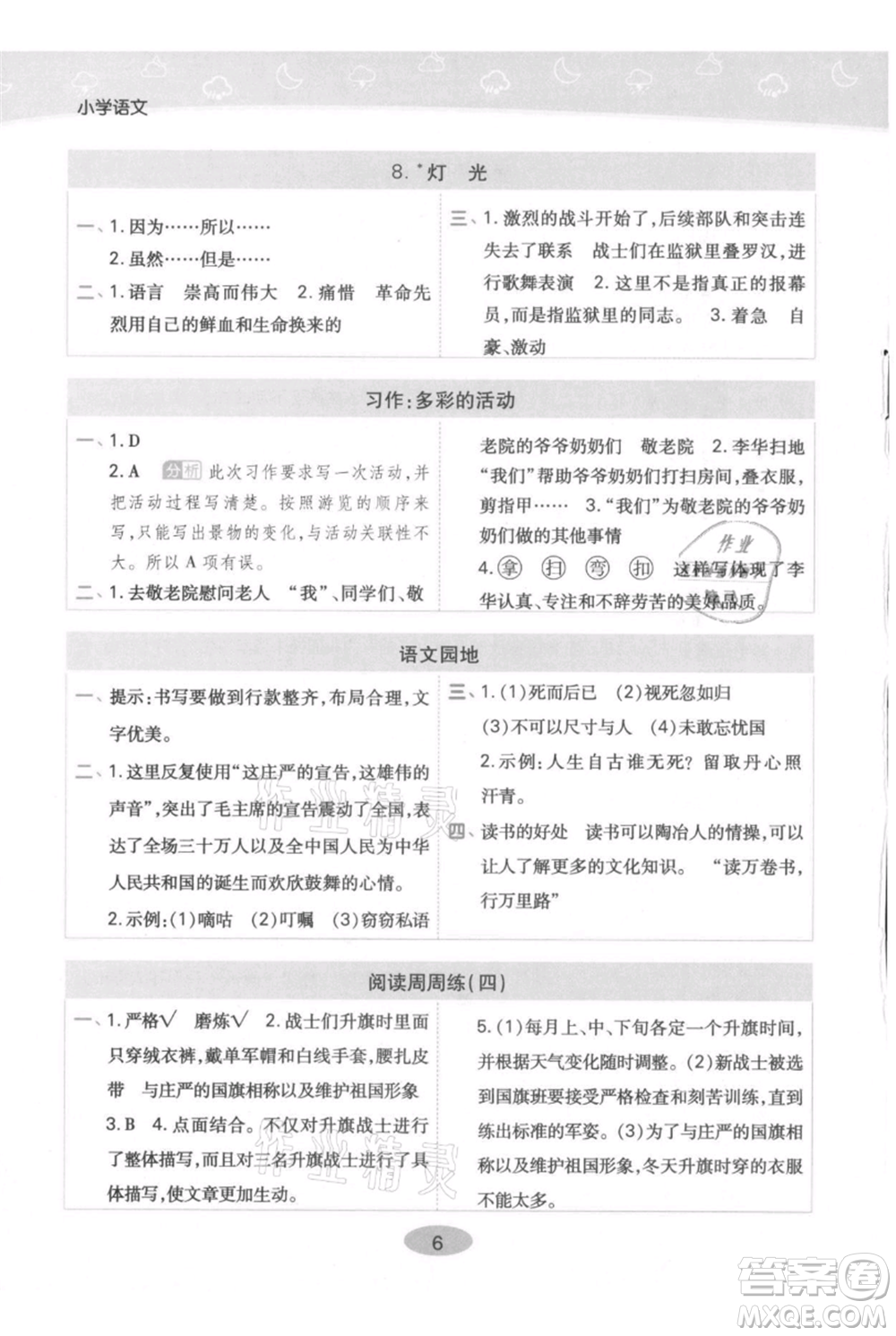 陜西師范大學(xué)出版總社有限公司2021黃岡同步練一日一練六年級(jí)上冊(cè)語文人教版參考答案