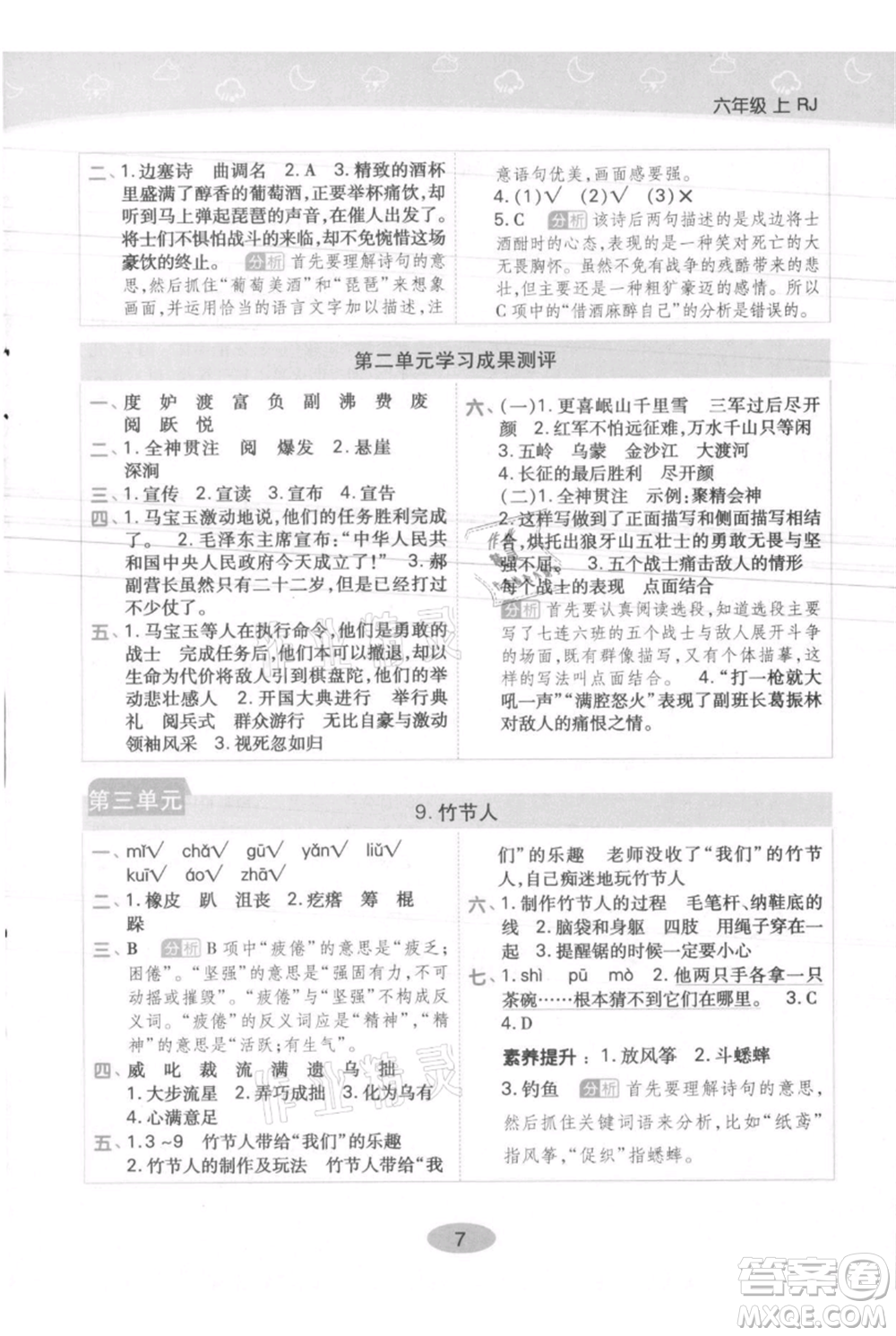 陜西師范大學(xué)出版總社有限公司2021黃岡同步練一日一練六年級(jí)上冊(cè)語文人教版參考答案