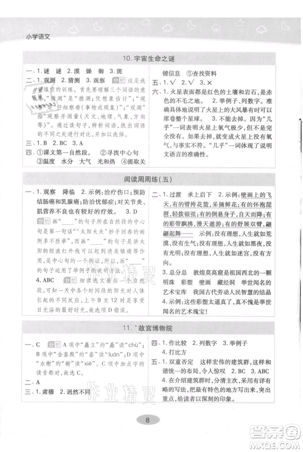 陜西師范大學(xué)出版總社有限公司2021黃岡同步練一日一練六年級(jí)上冊(cè)語文人教版參考答案