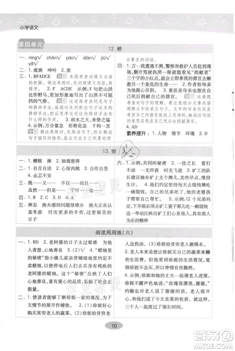 陜西師范大學(xué)出版總社有限公司2021黃岡同步練一日一練六年級(jí)上冊(cè)語文人教版參考答案