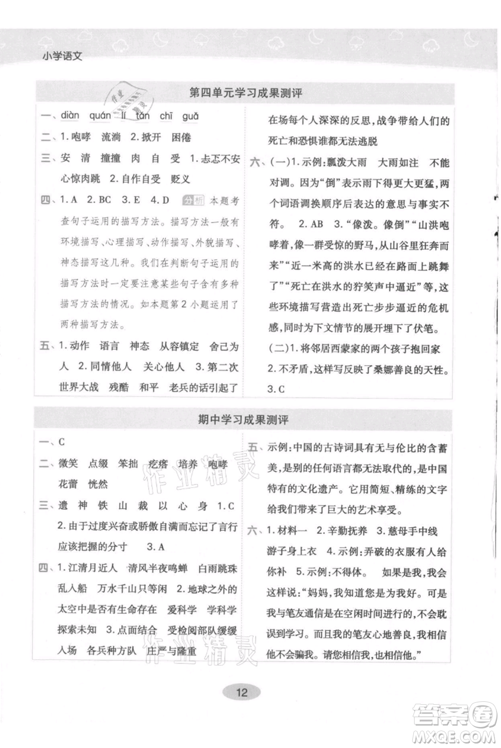 陜西師范大學(xué)出版總社有限公司2021黃岡同步練一日一練六年級(jí)上冊(cè)語文人教版參考答案