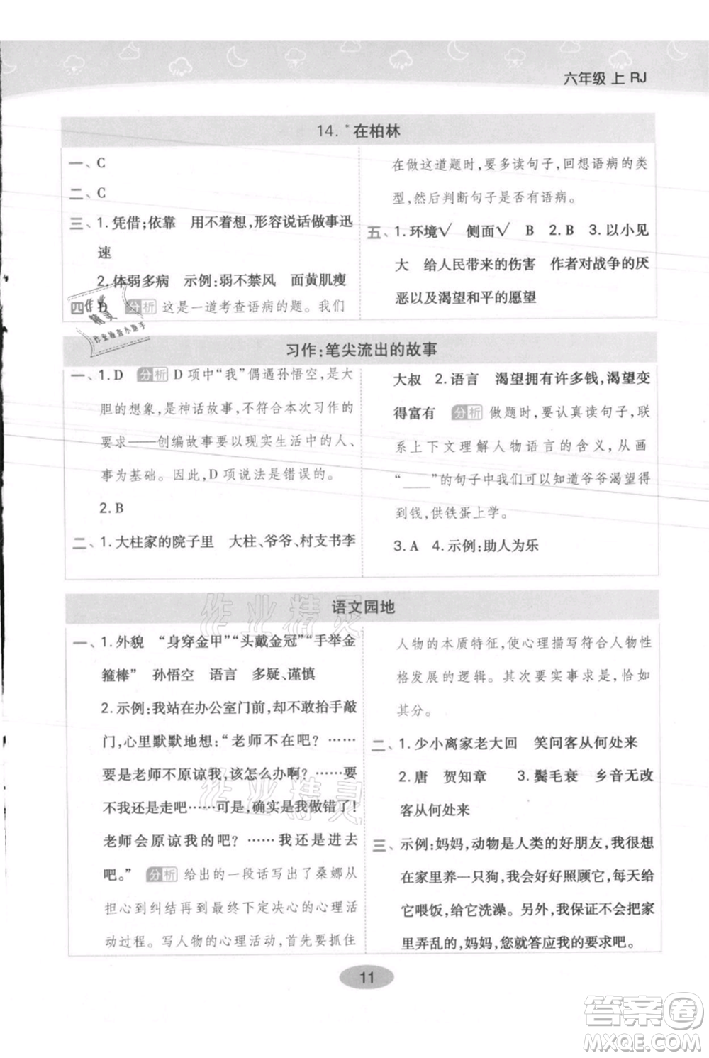 陜西師范大學(xué)出版總社有限公司2021黃岡同步練一日一練六年級(jí)上冊(cè)語文人教版參考答案