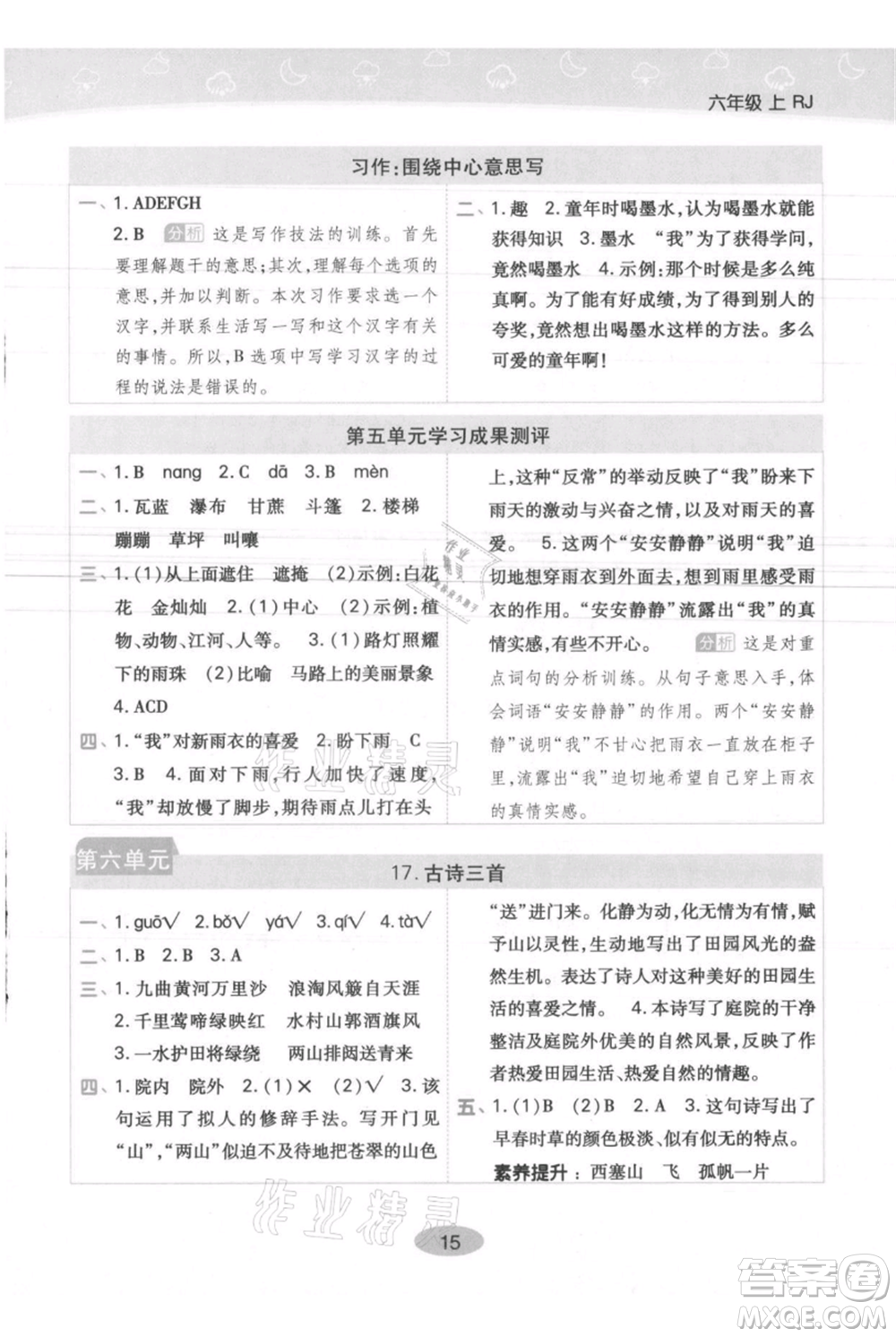 陜西師范大學(xué)出版總社有限公司2021黃岡同步練一日一練六年級(jí)上冊(cè)語文人教版參考答案