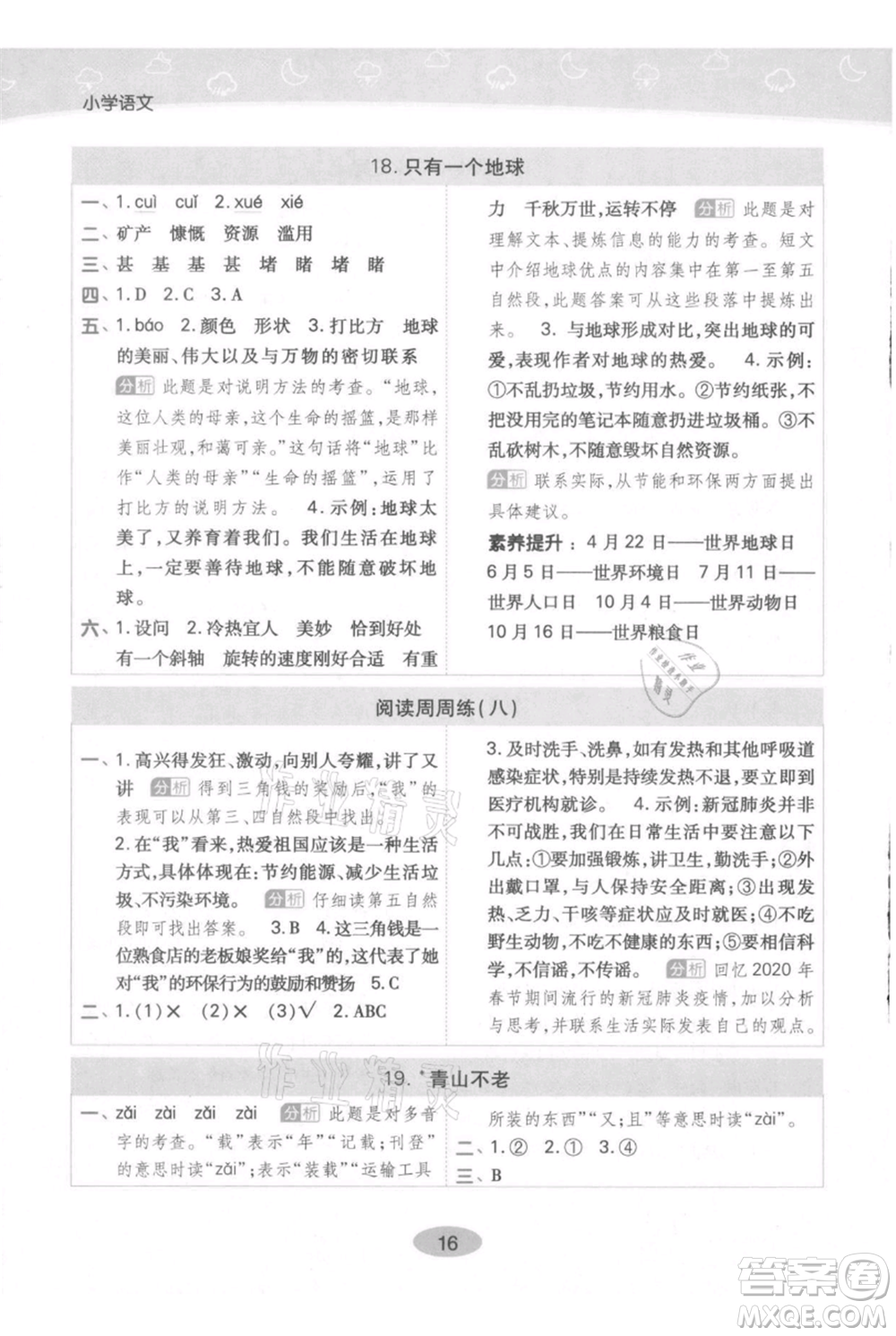 陜西師范大學(xué)出版總社有限公司2021黃岡同步練一日一練六年級(jí)上冊(cè)語文人教版參考答案