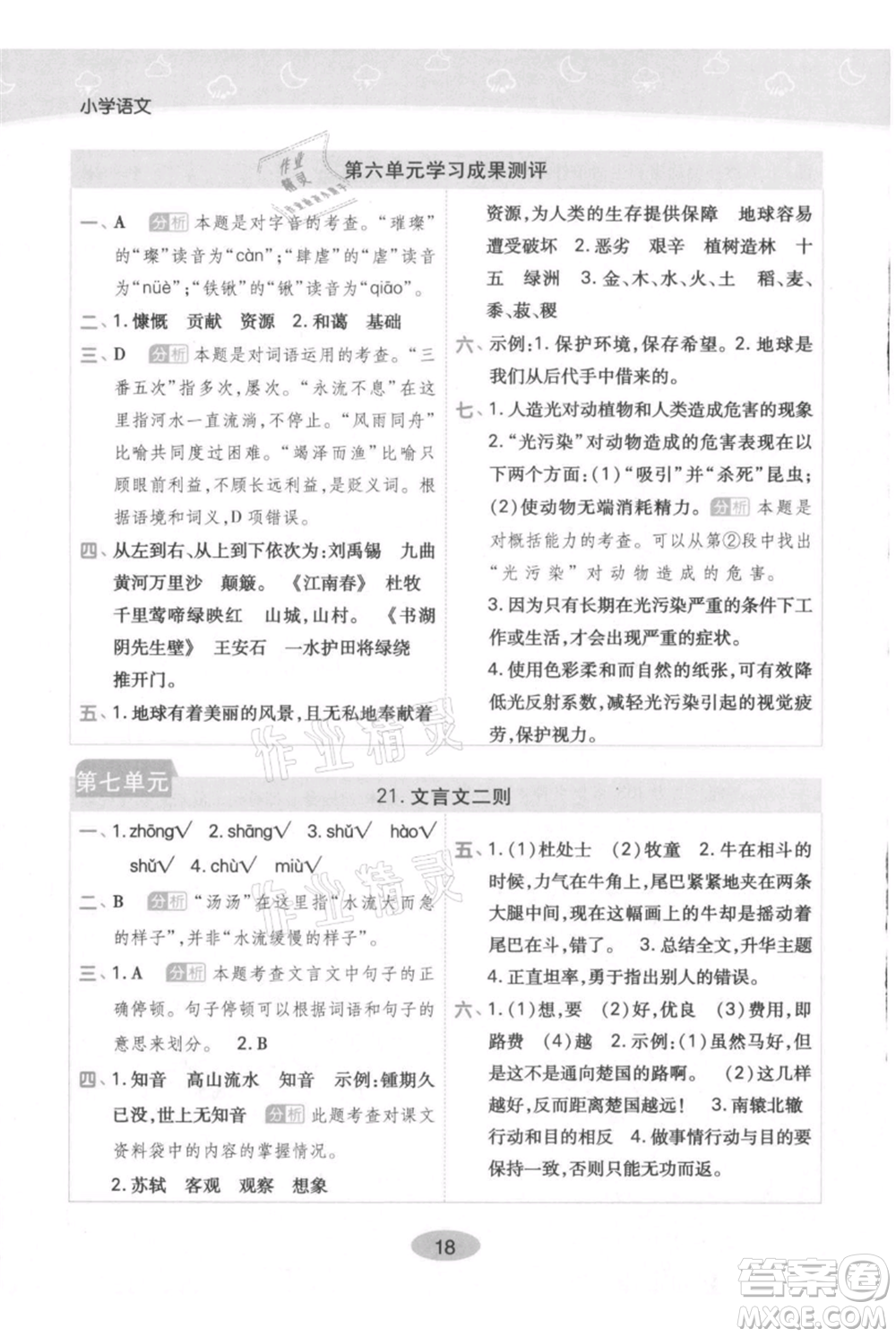 陜西師范大學(xué)出版總社有限公司2021黃岡同步練一日一練六年級(jí)上冊(cè)語文人教版參考答案