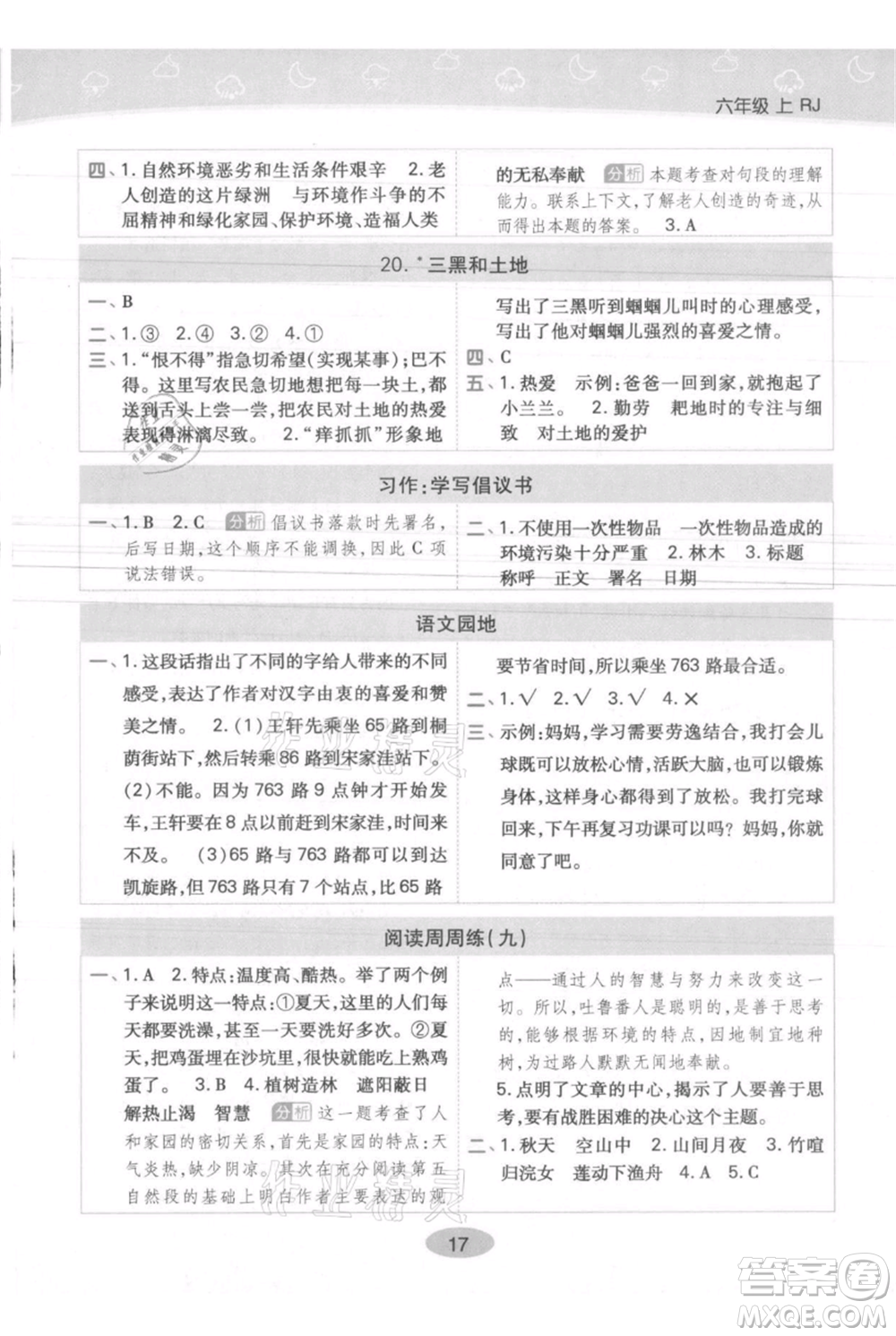 陜西師范大學(xué)出版總社有限公司2021黃岡同步練一日一練六年級(jí)上冊(cè)語文人教版參考答案