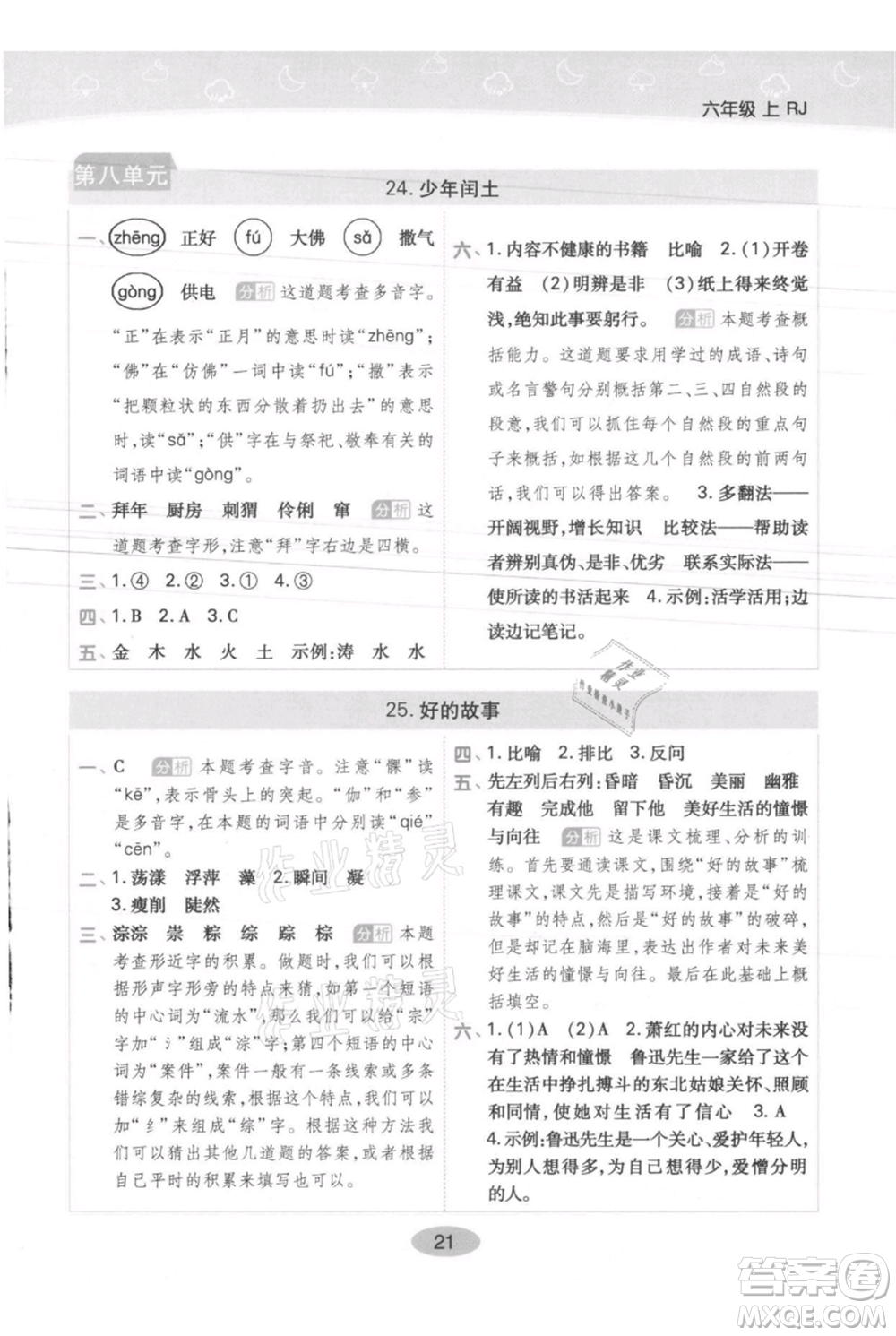 陜西師范大學(xué)出版總社有限公司2021黃岡同步練一日一練六年級(jí)上冊(cè)語文人教版參考答案