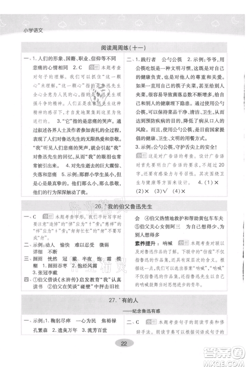 陜西師范大學(xué)出版總社有限公司2021黃岡同步練一日一練六年級(jí)上冊(cè)語文人教版參考答案