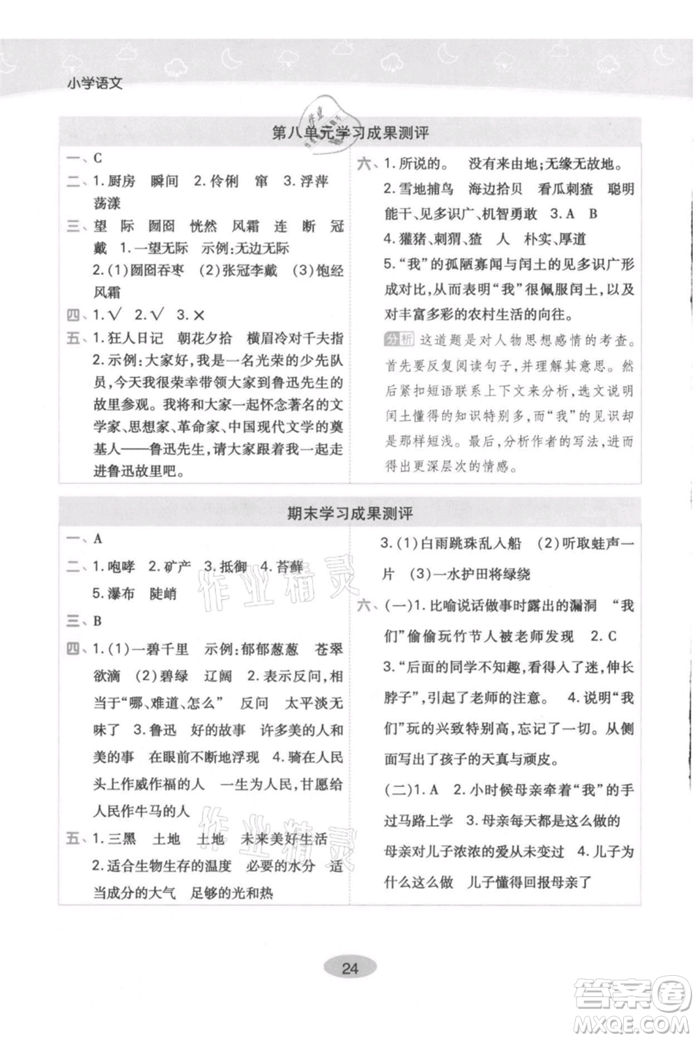 陜西師范大學(xué)出版總社有限公司2021黃岡同步練一日一練六年級(jí)上冊(cè)語文人教版參考答案