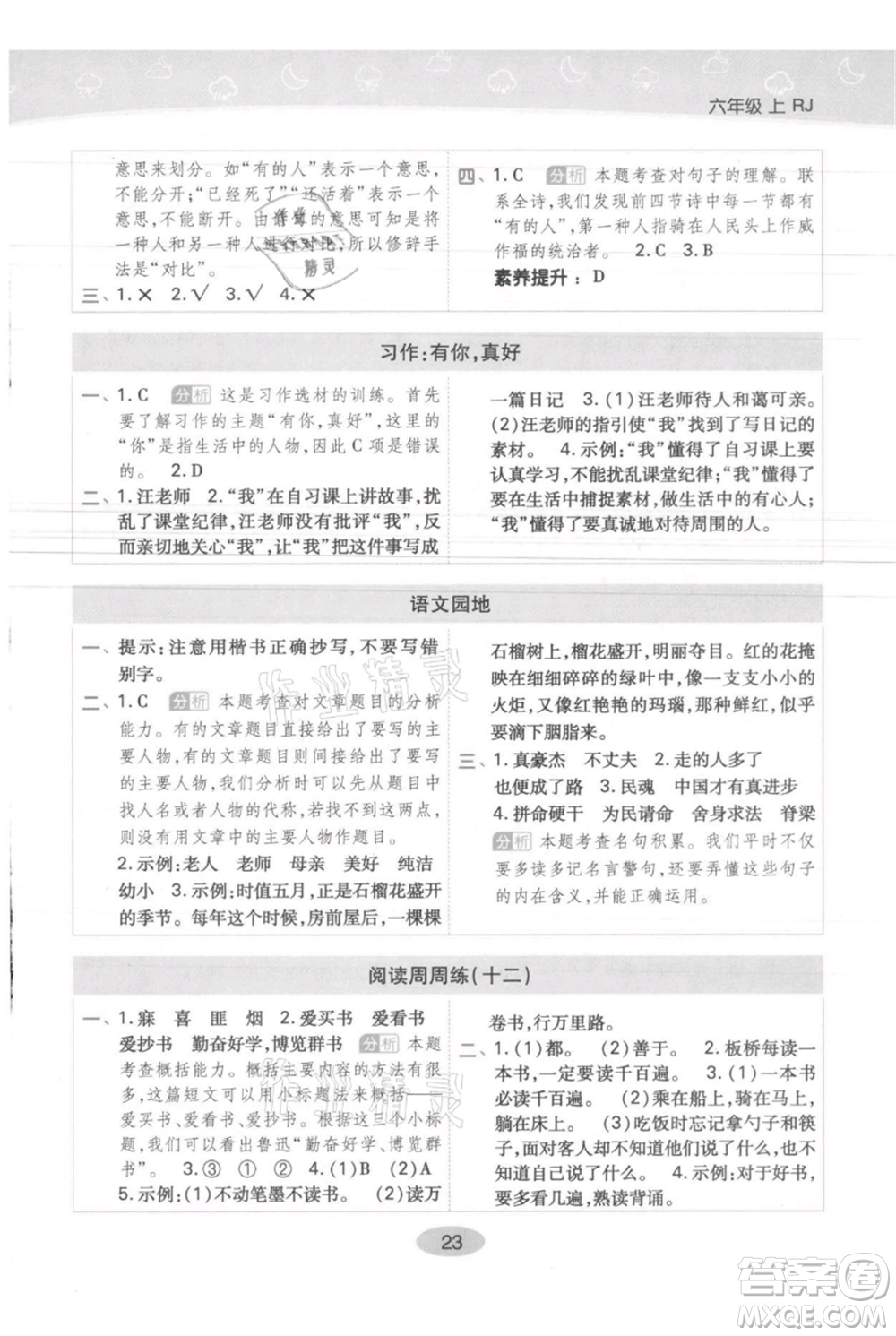 陜西師范大學(xué)出版總社有限公司2021黃岡同步練一日一練六年級(jí)上冊(cè)語文人教版參考答案