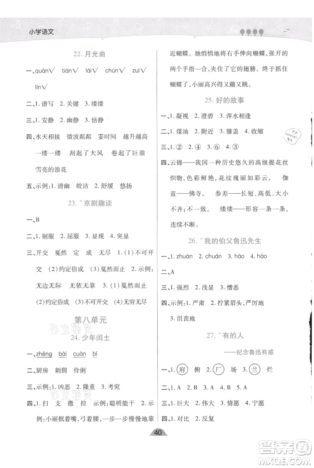 陜西師范大學(xué)出版總社有限公司2021黃岡同步練一日一練六年級(jí)上冊(cè)語文人教版參考答案