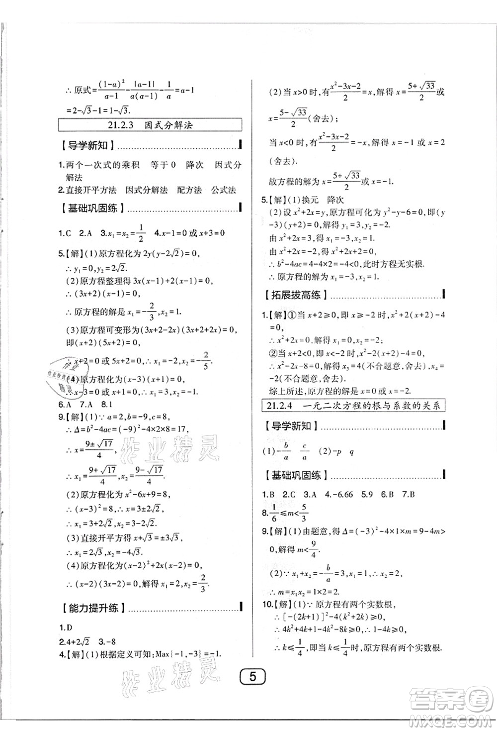 東北師范大學(xué)出版社2021北大綠卡課時(shí)同步講練九年級(jí)數(shù)學(xué)上冊(cè)人教版答案