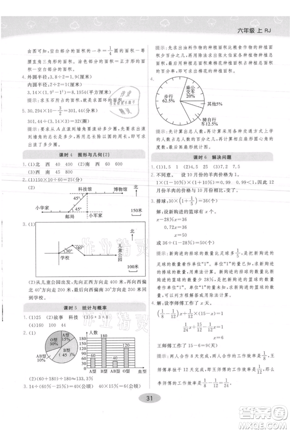 陜西師范大學出版總社有限公司2021黃岡同步練一日一練六年級上冊數(shù)學人教版參考答案